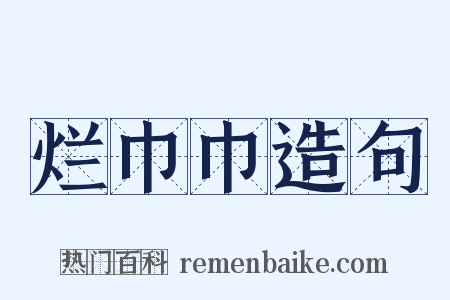烂巾巾造句是什么意思的图片
